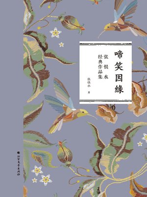 cover image of 啼笑因缘